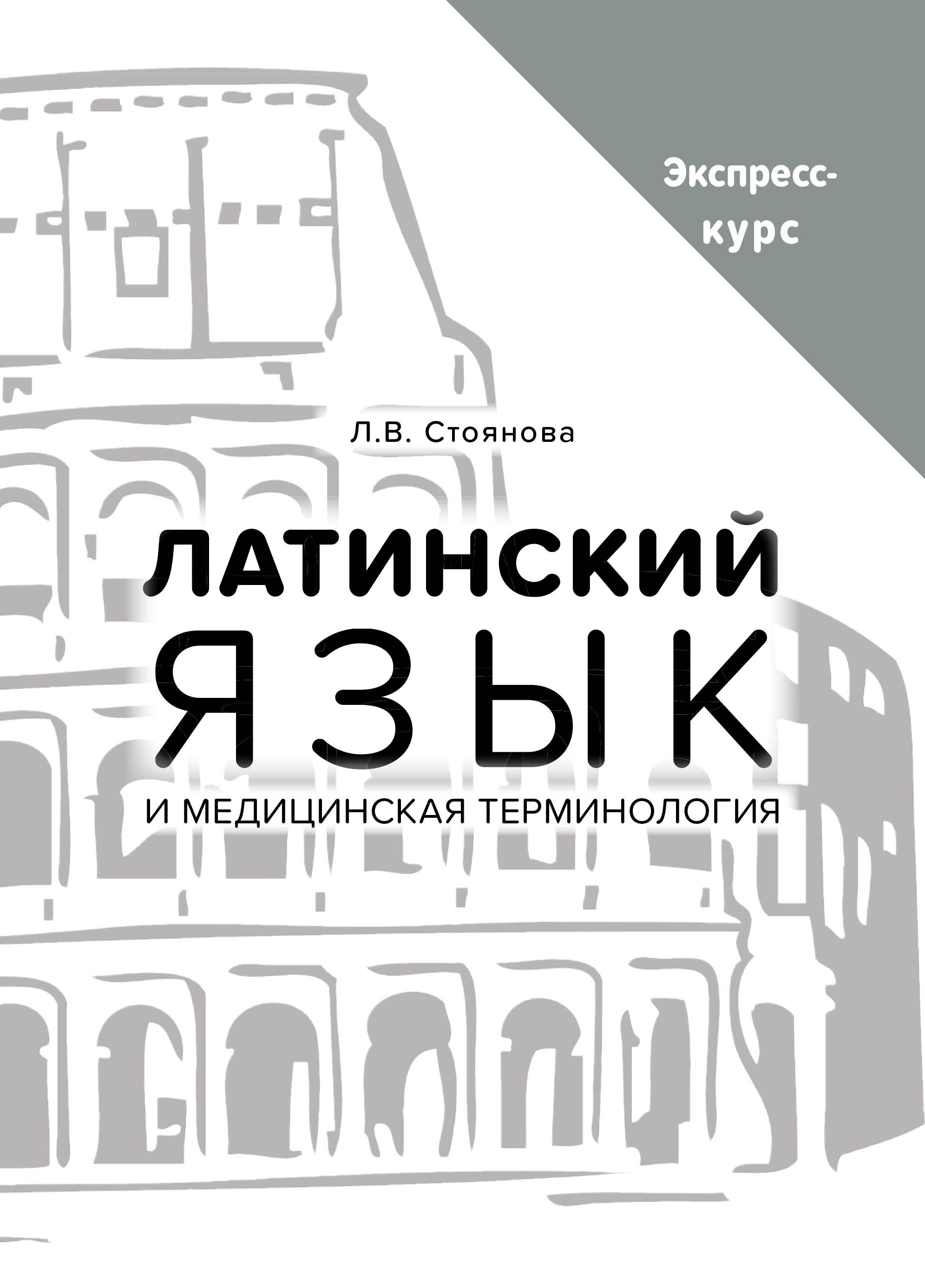 Обложка книги «Латинский язык и медицинская терминология. Экспресс-курс»