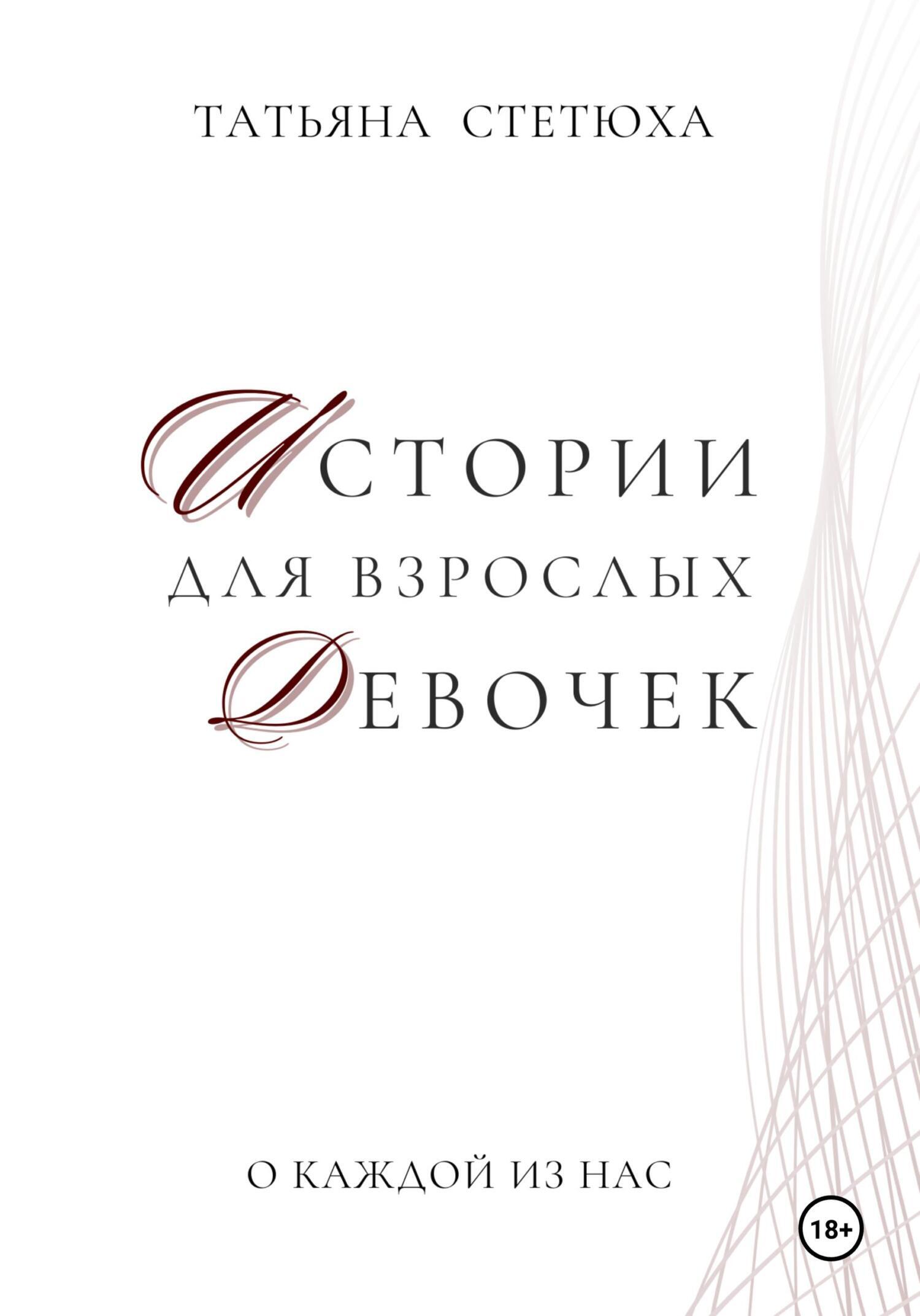 Обложка книги «Истории для взрослых девочек»