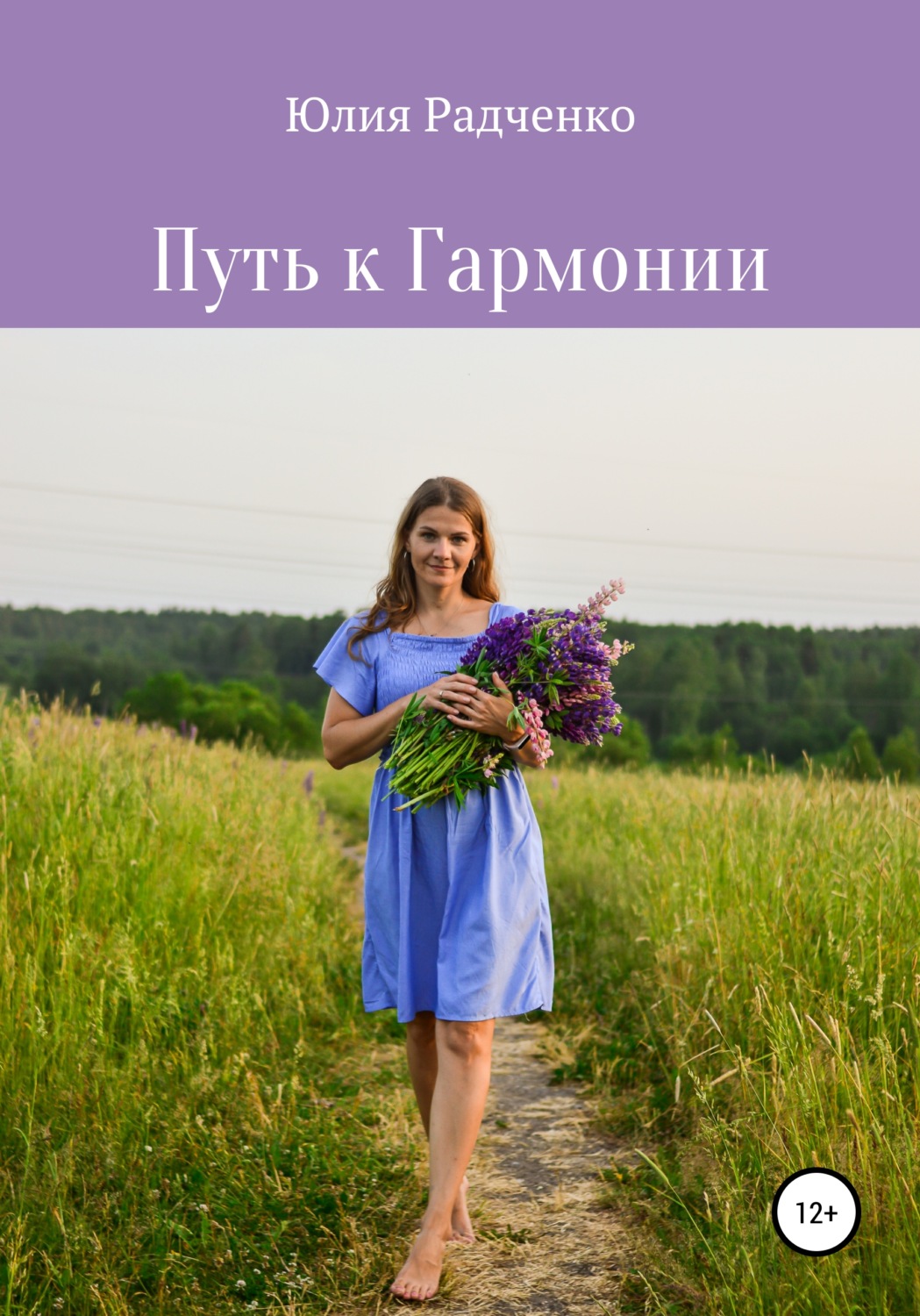 Обложка книги «Путь к Гармонии»
