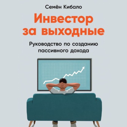 Обложка книги «Инвестор за выходные. Руководство по созданию пассивного дохода»