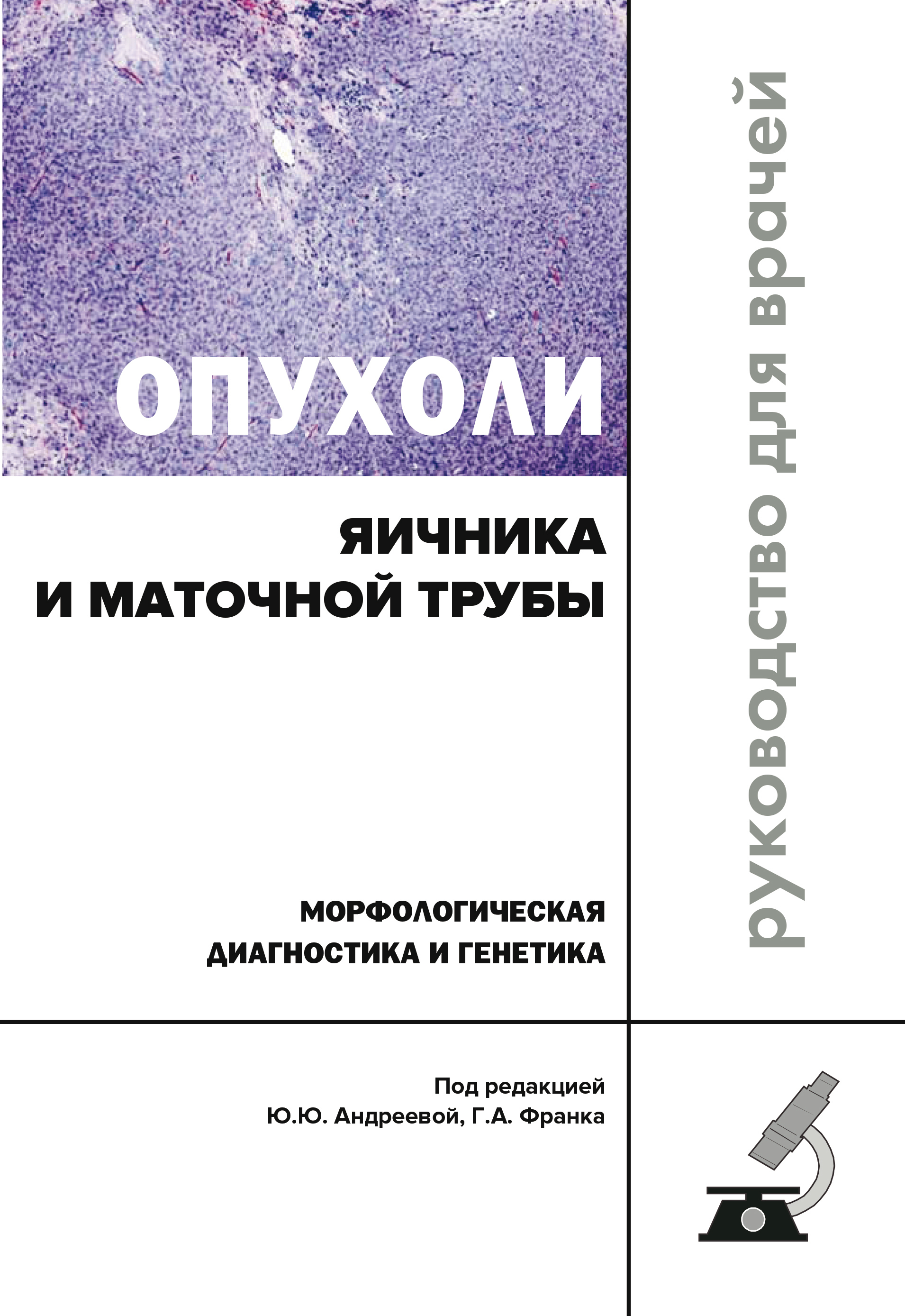 Обложка книги «Опухоли яичника и маточной трубы. Морфологическая диагностика и генетика»