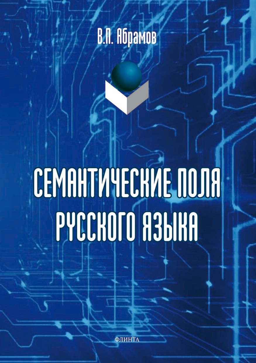 Обложка книги «Семантические поля русского языка»