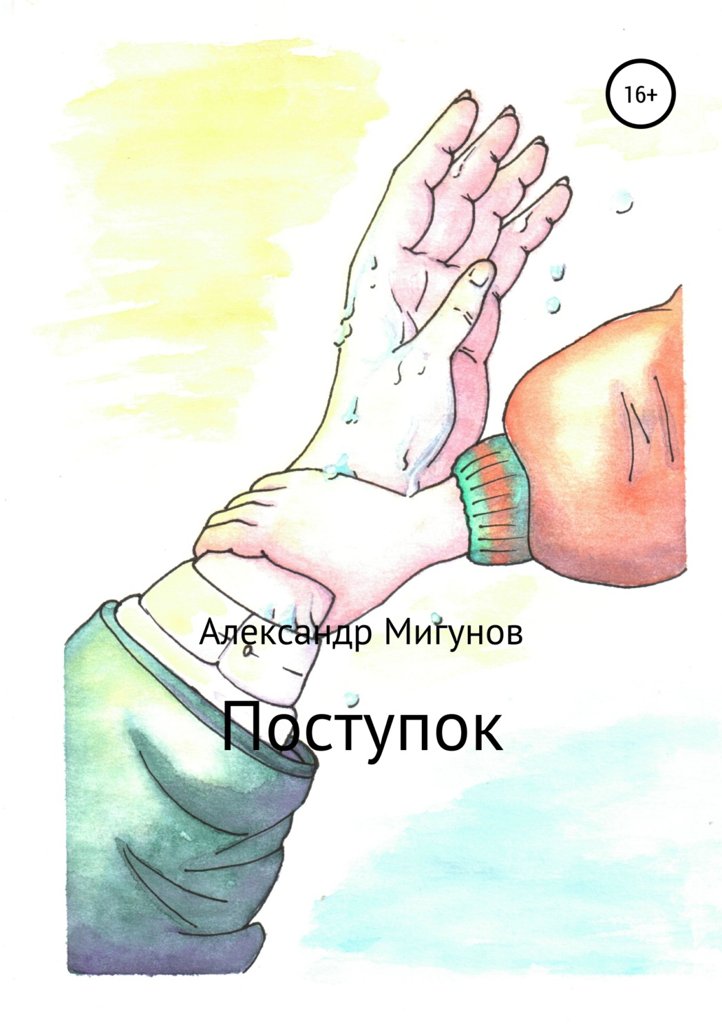 Обложка книги «Поступок»