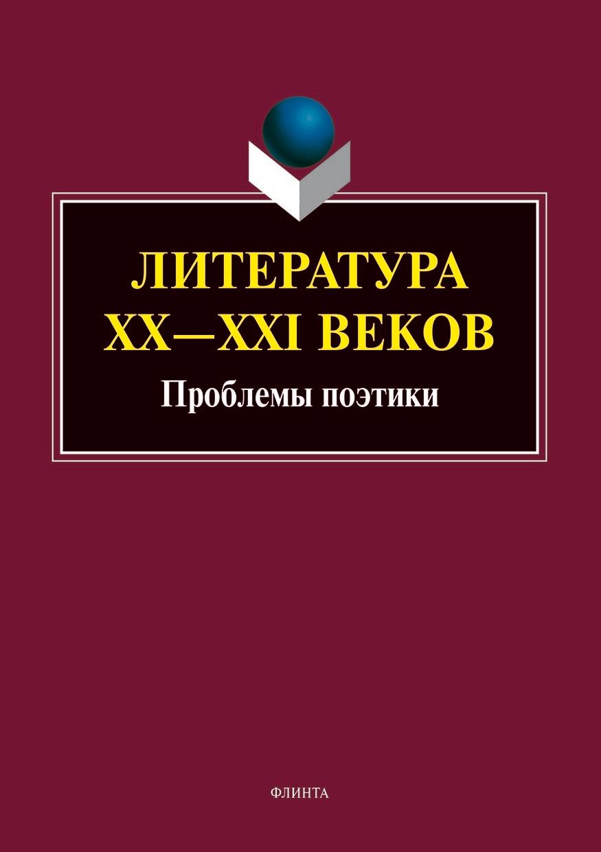 Обложка книги «Литература ХХ–XXI веков. Проблемы поэтики»