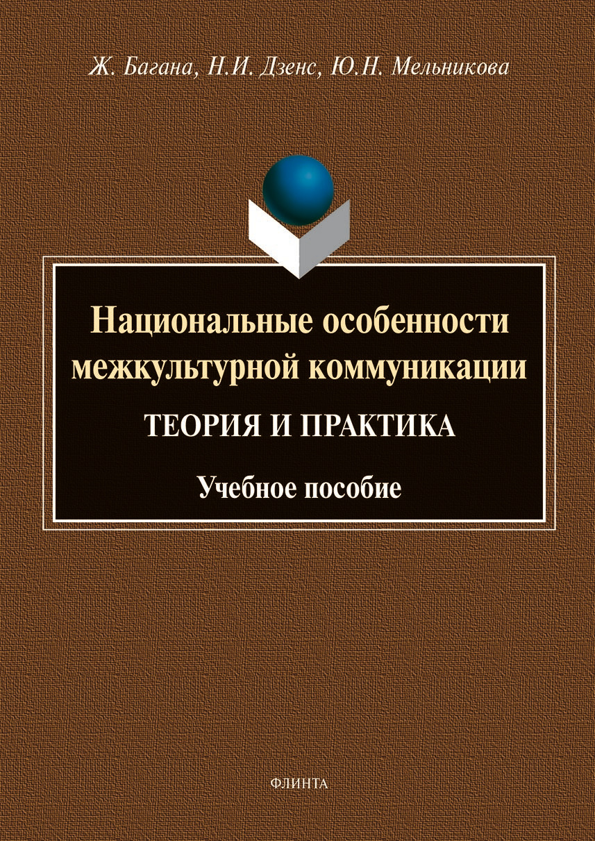 Обложка книги «Национальные особенности межкультурной коммуникации (теория и практика)»