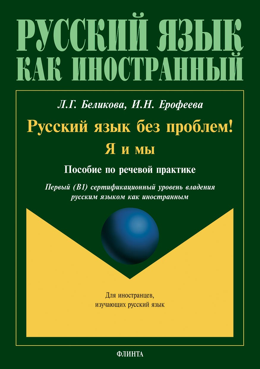 Обложка книги «Русский язык без проблем! Я и мы (+ аудиоприложение)»