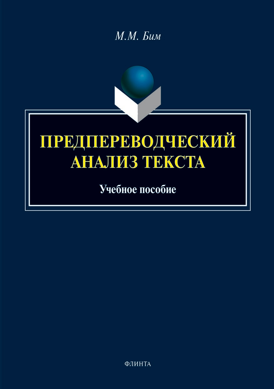 Обложка книги «Предпереводческий анализ текста»