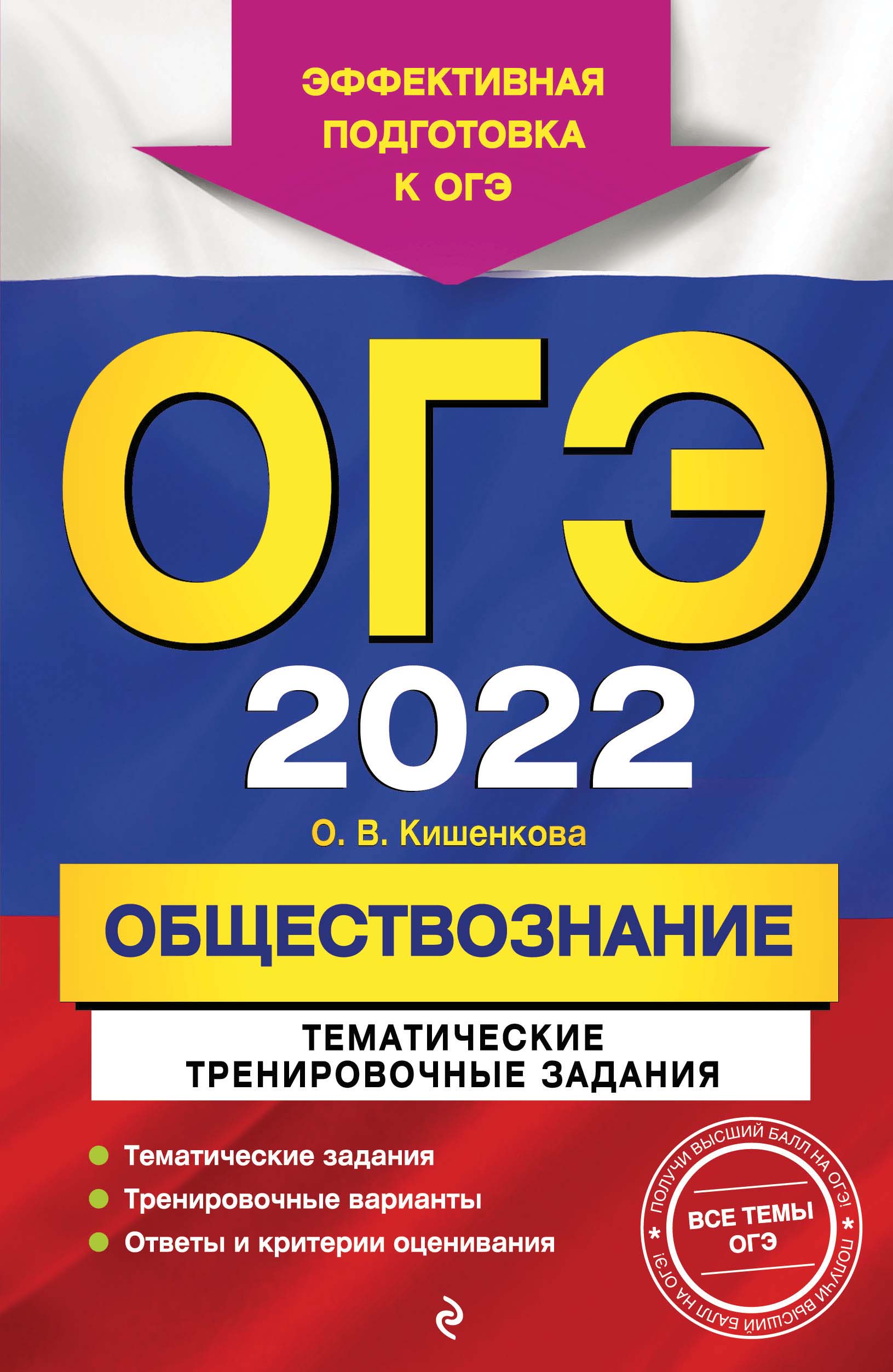 Обложка книги «ОГЭ-2022. Обществознание. Тематические тренировочные задания»
