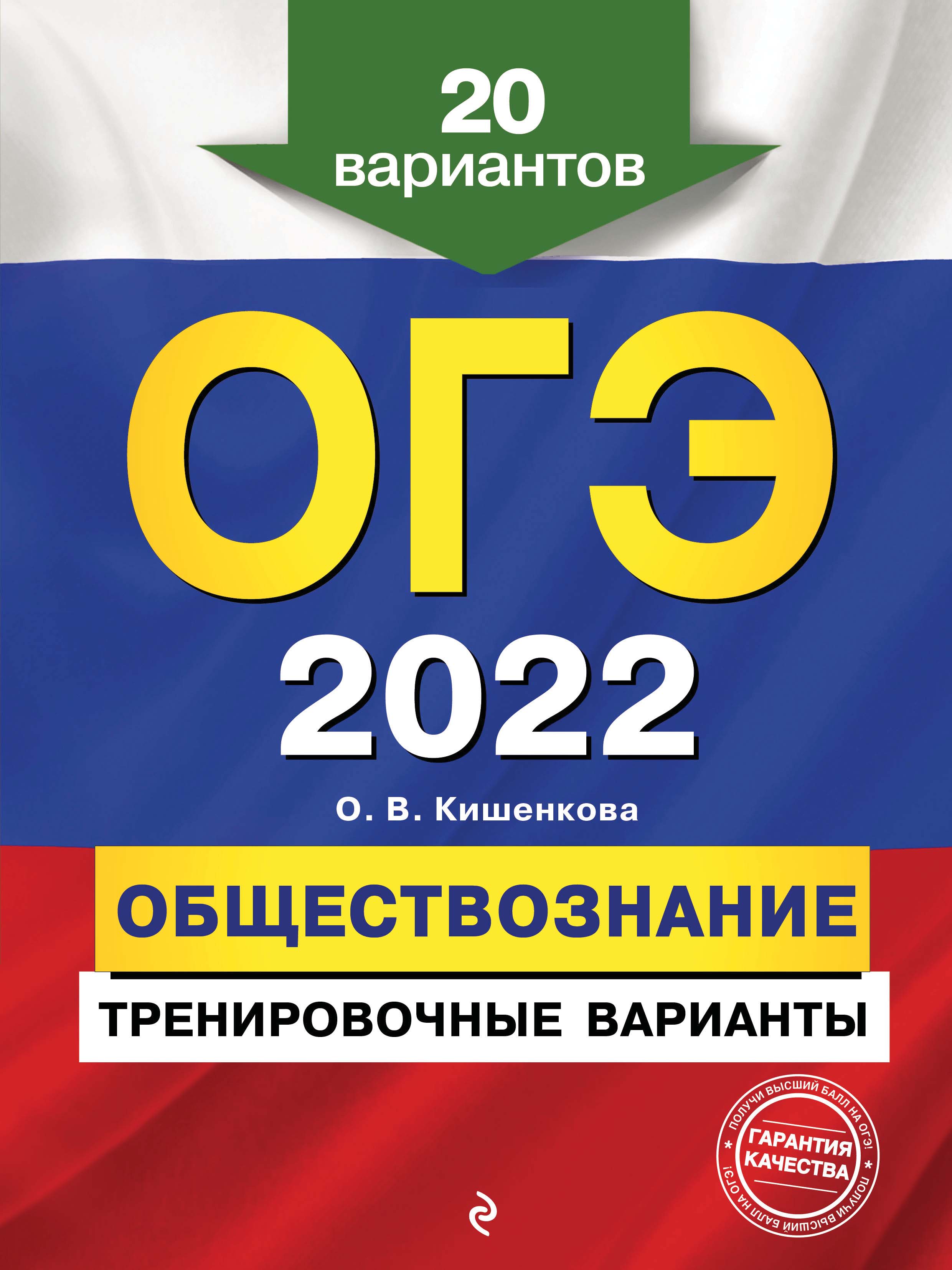 Обложка книги «ОГЭ-2022. Обществознание. Тренировочные варианты. 20 вариантов»