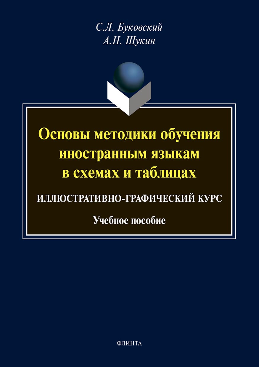 Обложка книги «Основы методики обучения иностранным языкам в схемах и таблицах. Иллюстративно-графический курс»