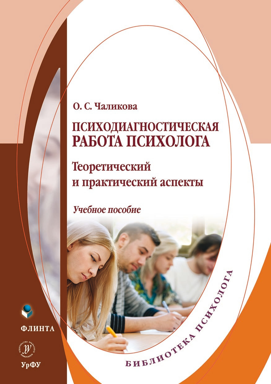 Обложка книги «Психодиагностическая работа психолога. Теоретический и практический аспекты»