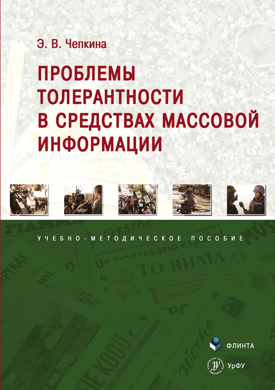 Обложка книги «Проблемы толерантности в средствах массовой информации»