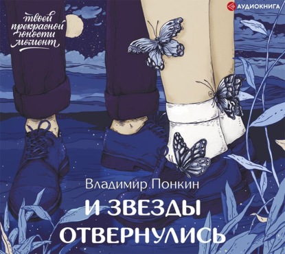 Обложка книги «И звезды отвернулись»