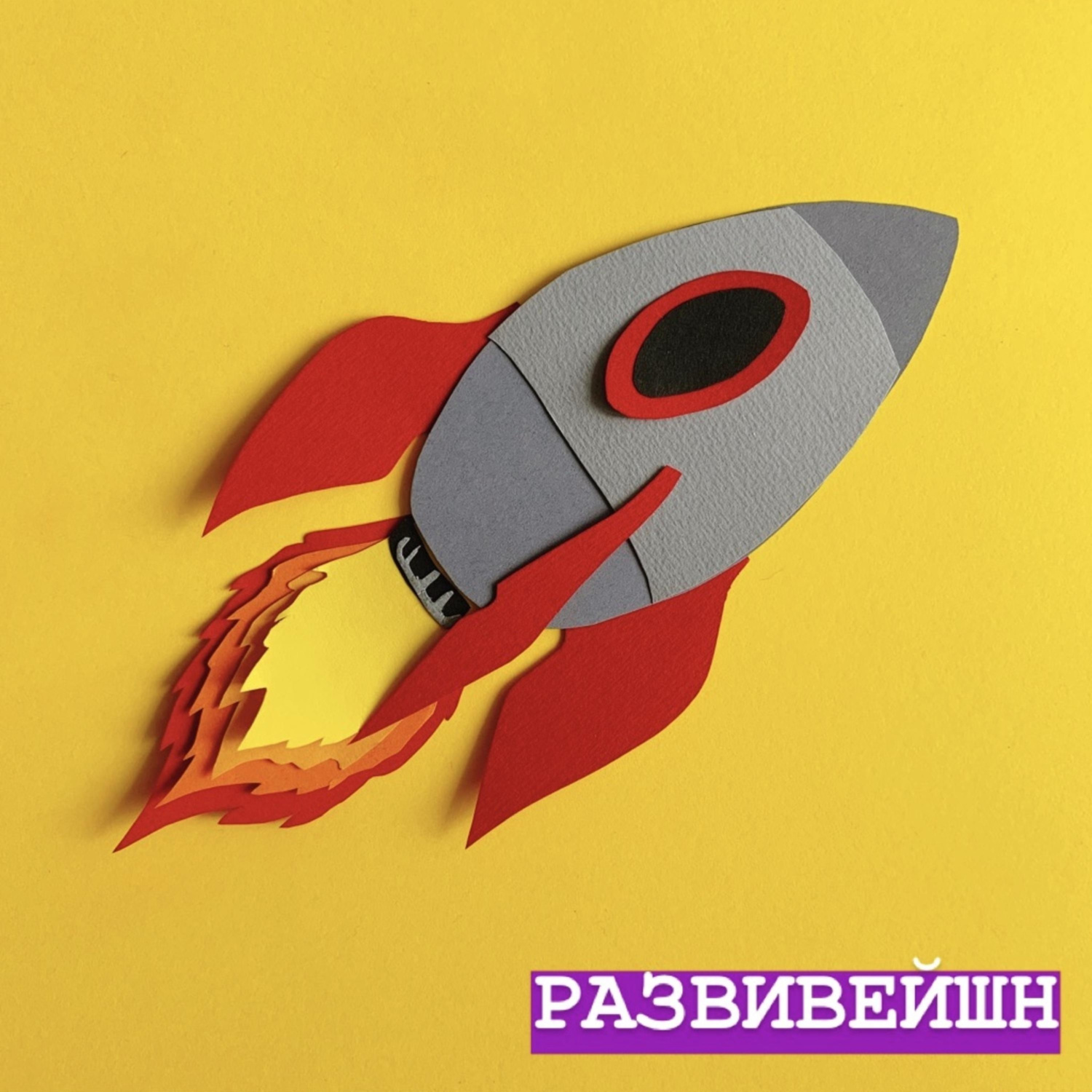 Обложка книги «РАЗВИВЕЙШН»