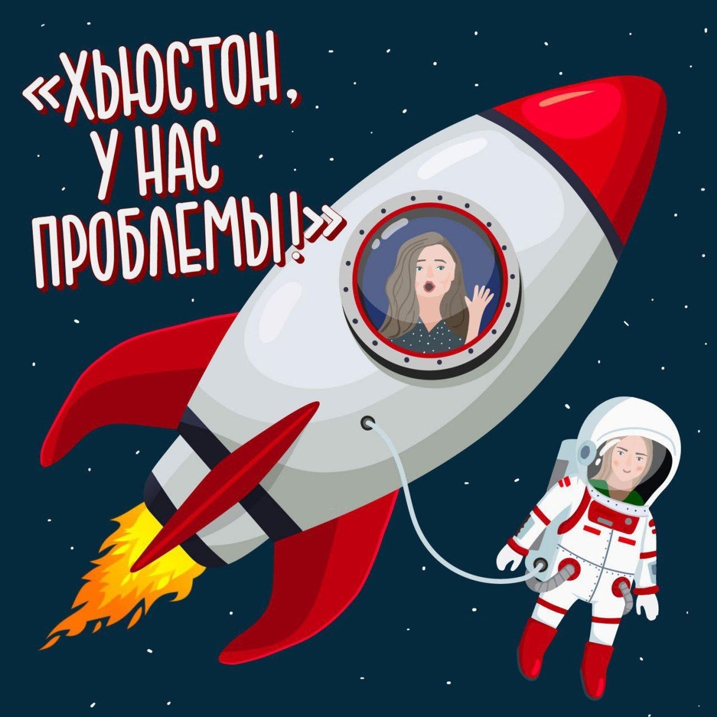 Обложка книги «Хьюстон, у нас проблемы!»