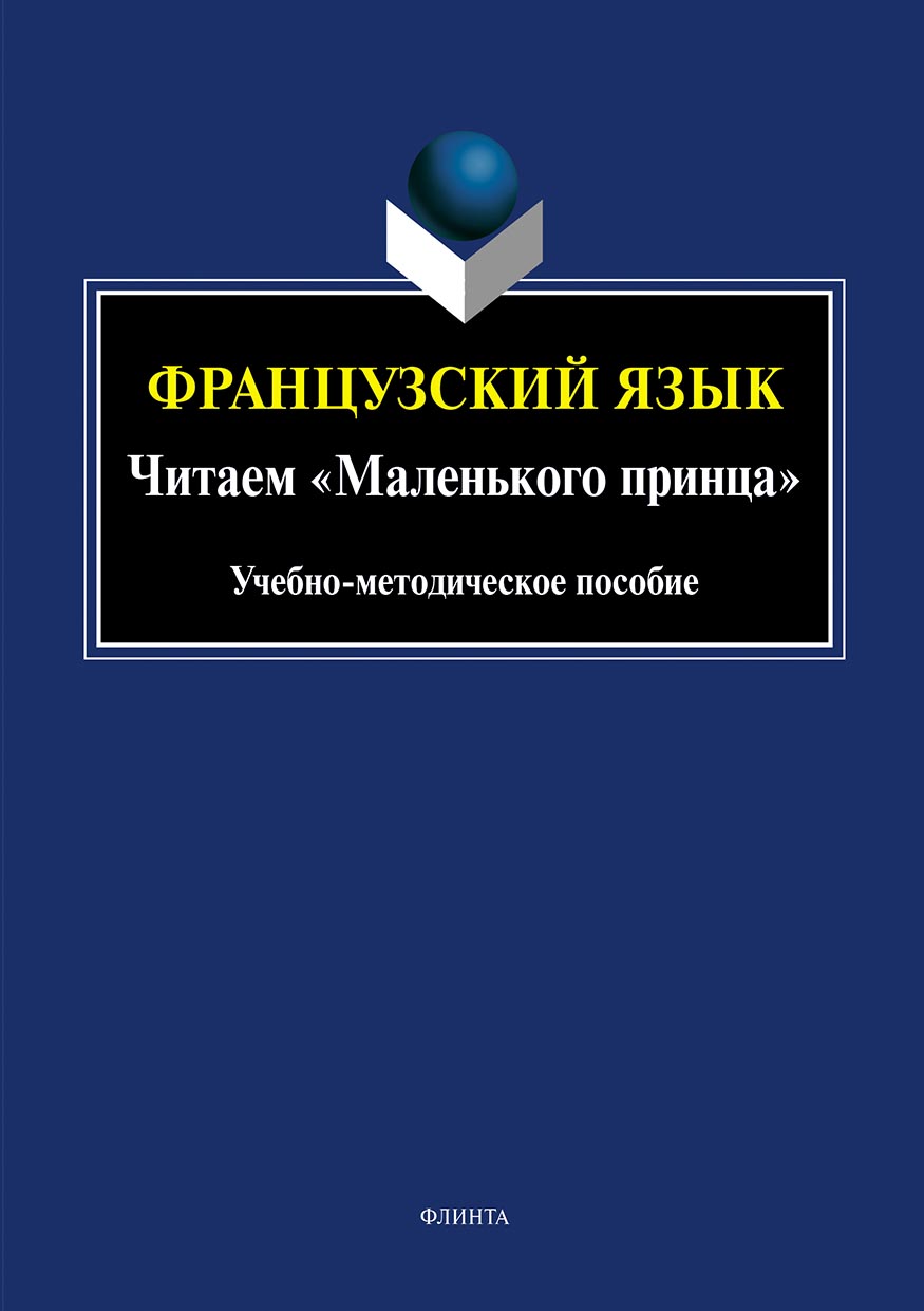 Обложка книги «Французский язык. Читаем «Маленького принца»»