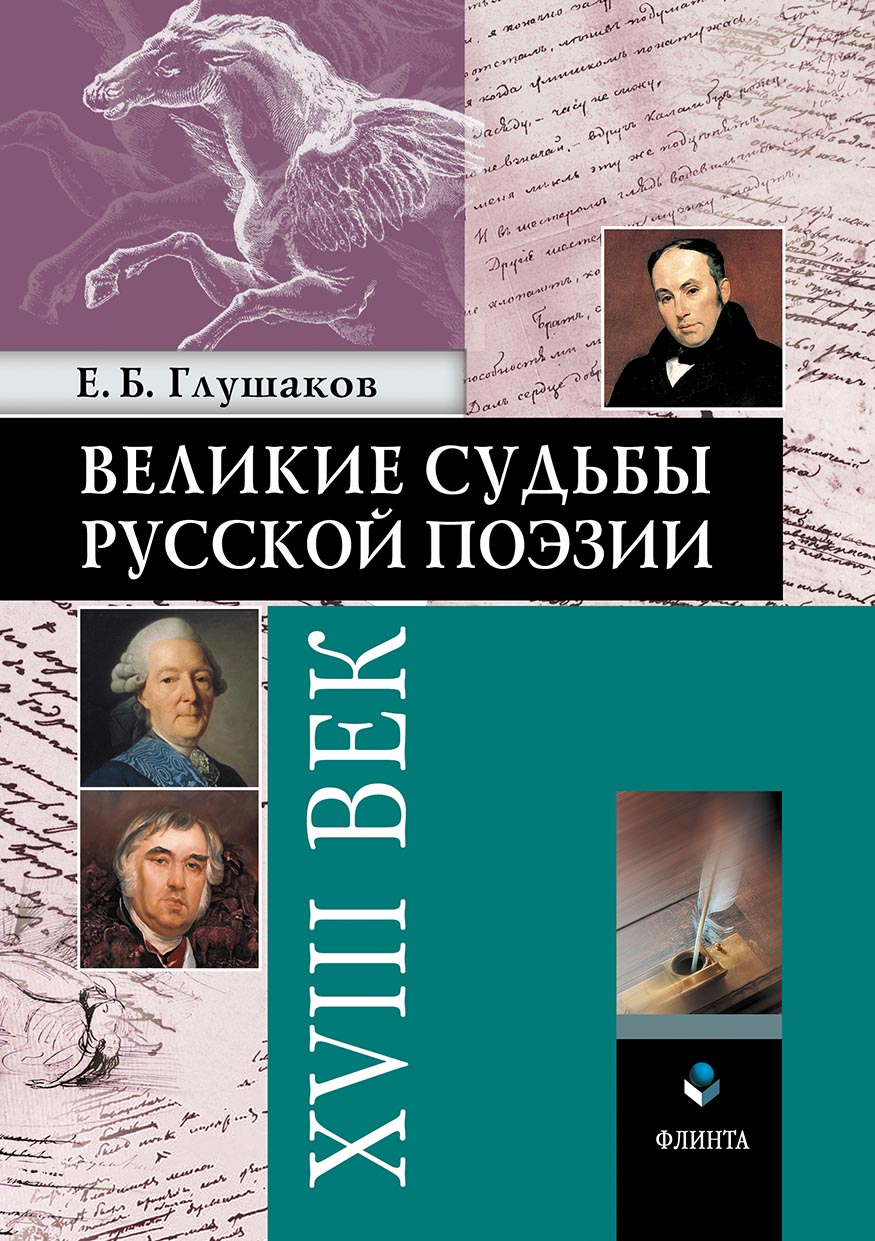Обложка книги «Великие судьбы русской поэзии: XVIII век»