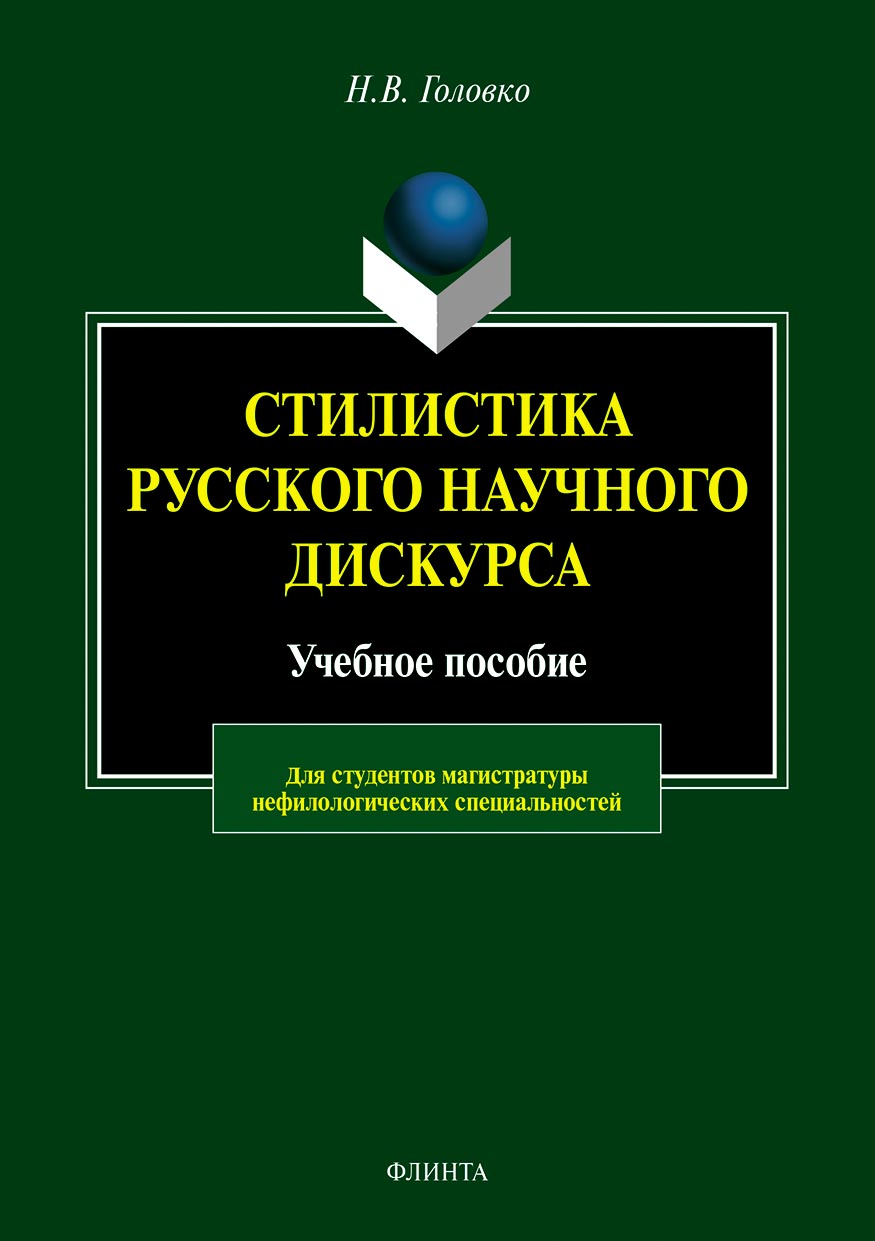 Обложка книги «Стилистика русского научного дискурса»