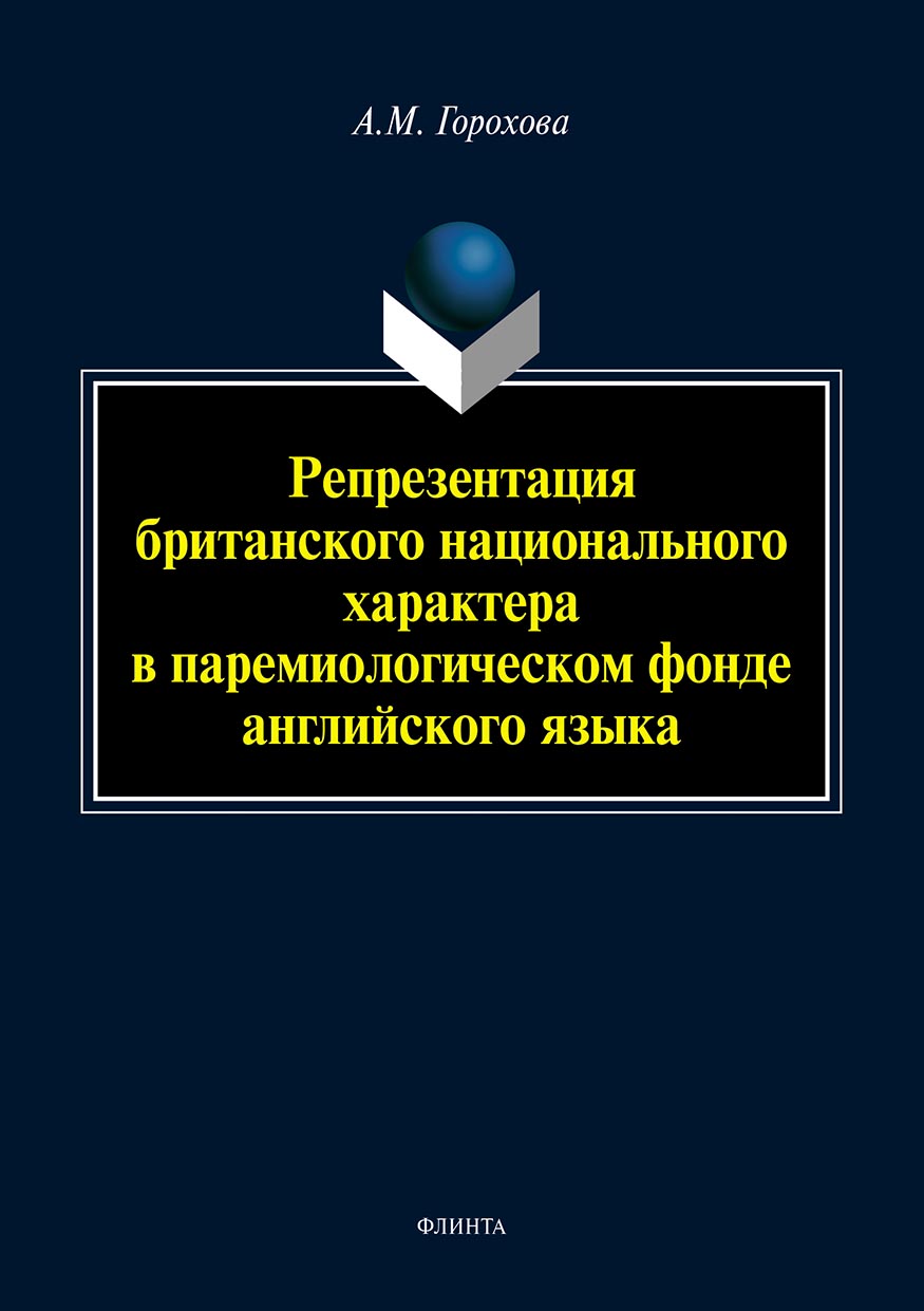 Обложка книги «Репрезентация британского национального характера в паремиологическом фонде английского языка»