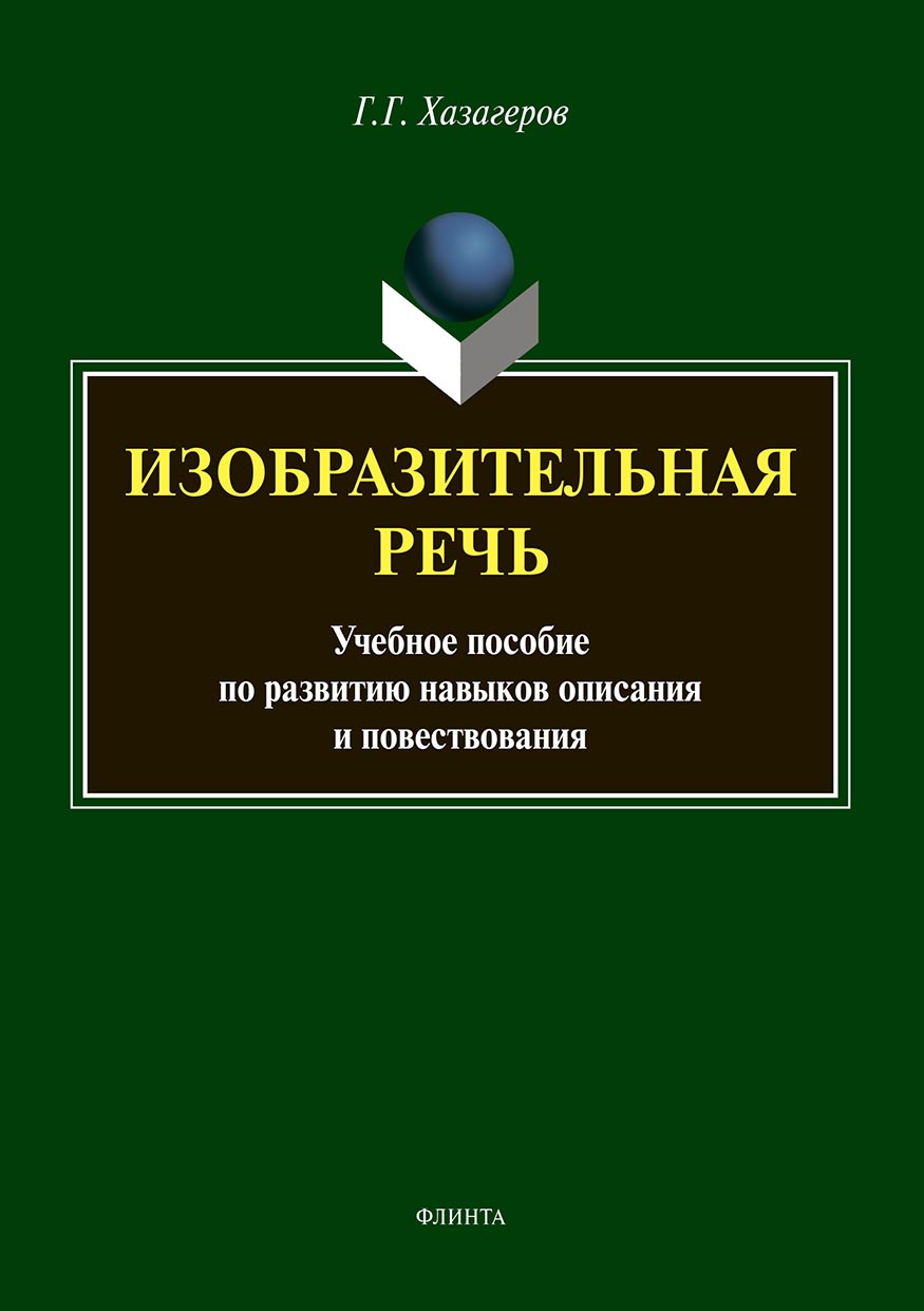 Обложка книги «Изобразительная речь. Учебное пособие по развитию навыков описания и повествования»