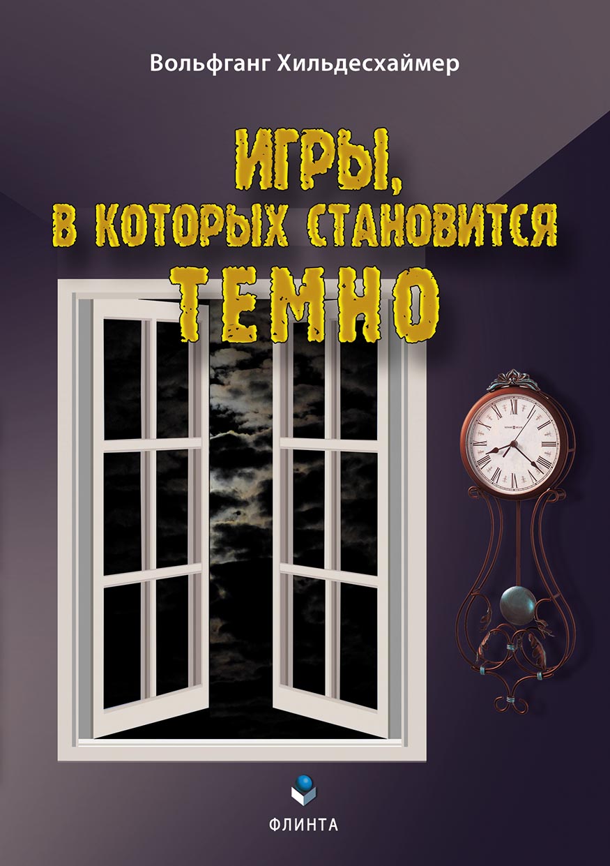 Обложка книги «Игры, в которых становится темно»