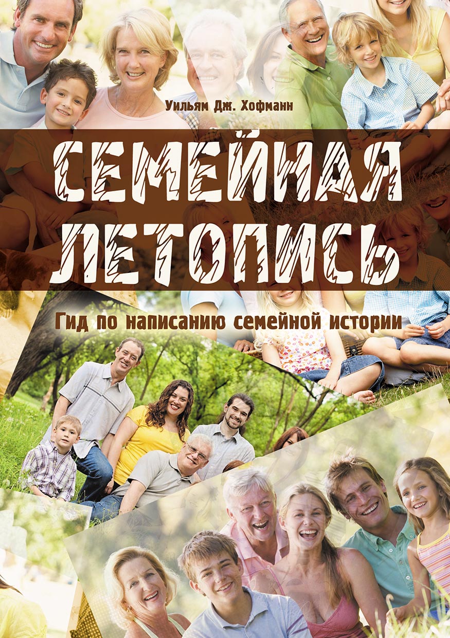 Обложка книги «Семейная летопись. Гид по написанию семейной истории»