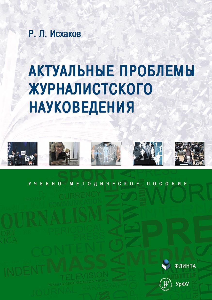 Обложка книги «Актуальные проблемы журналистского науковедения»