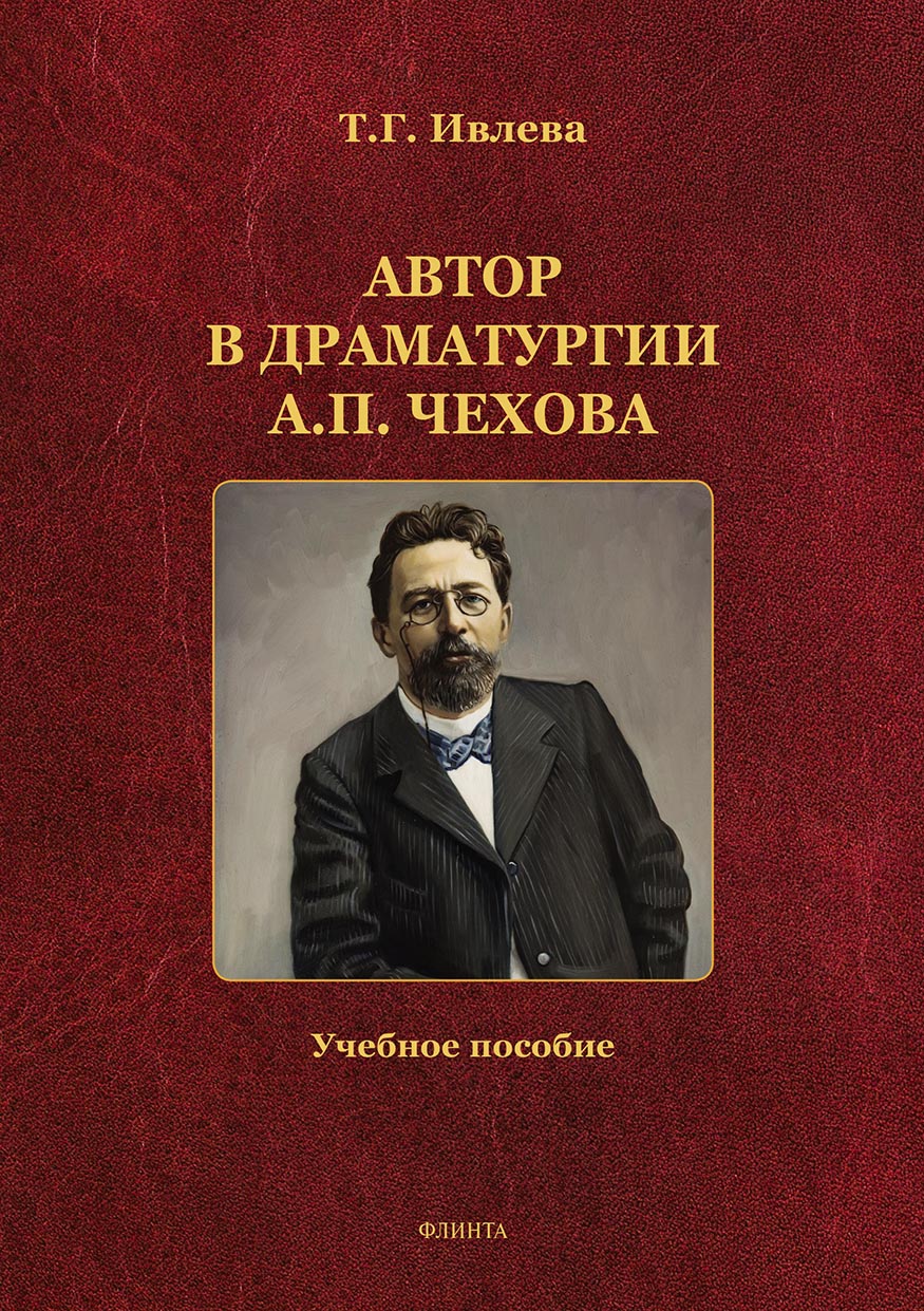Обложка книги «Автор в драматургии А. П. Чехова»