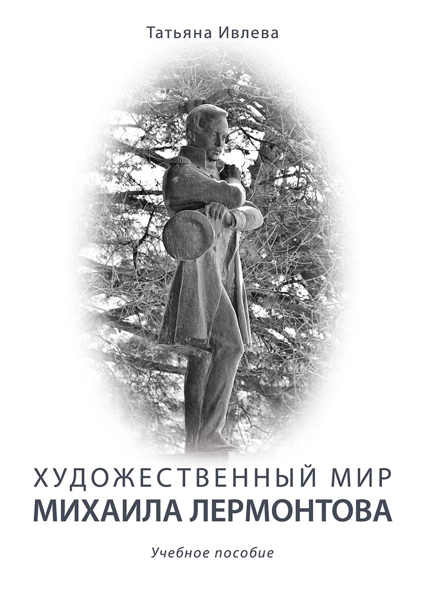 Обложка книги «Художественный мир Михаила Лермонтова»