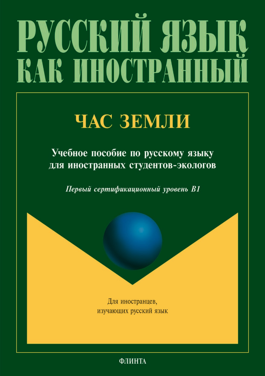 Обложка книги «Час Земли»