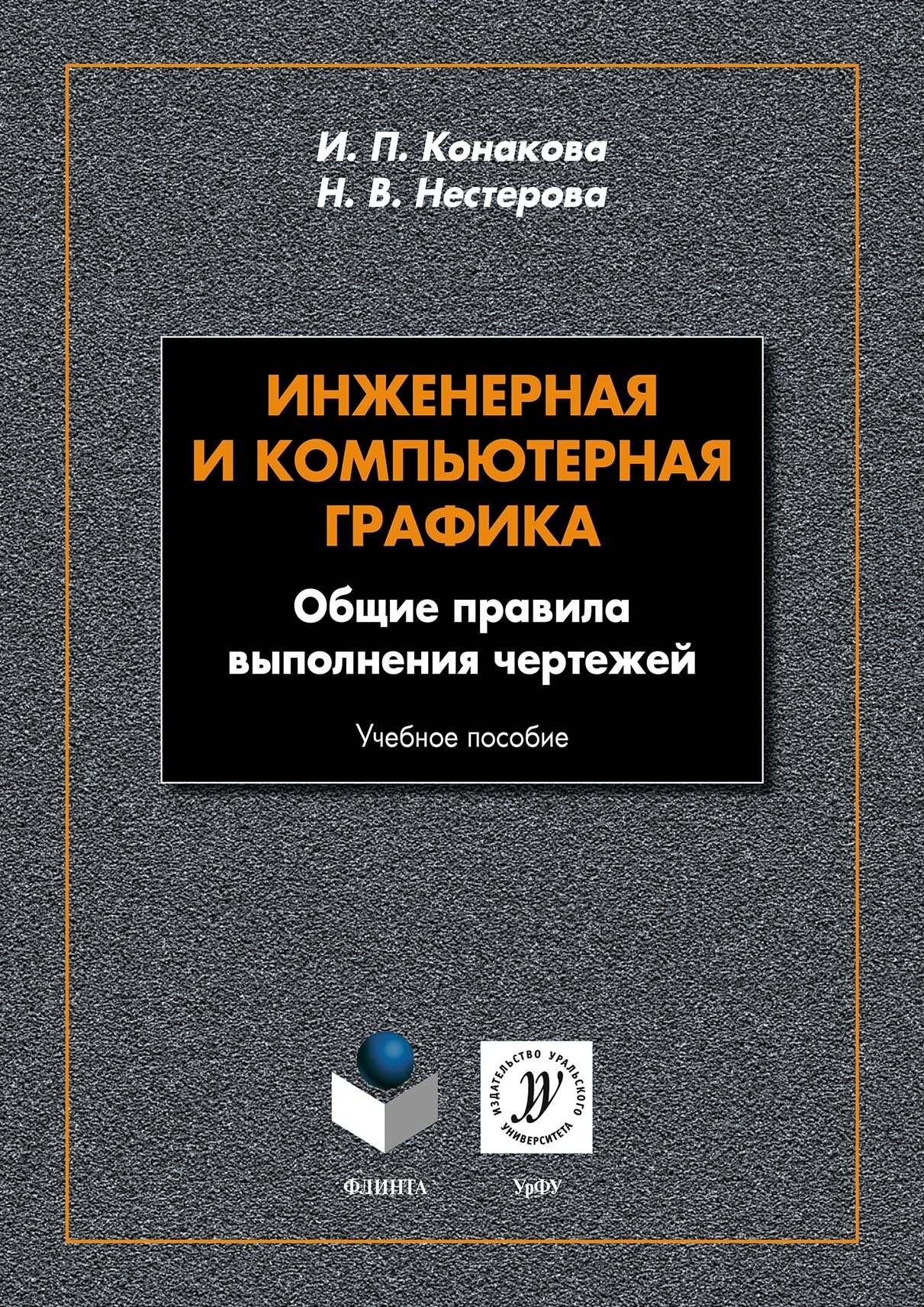 Обложка книги «Инженерная и компьютерная графика. Общие правила выполнения чертежей»