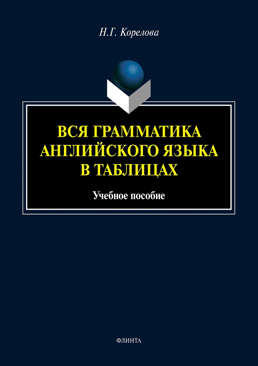 Обложка книги «Вся грамматика английского языка в таблицах»
