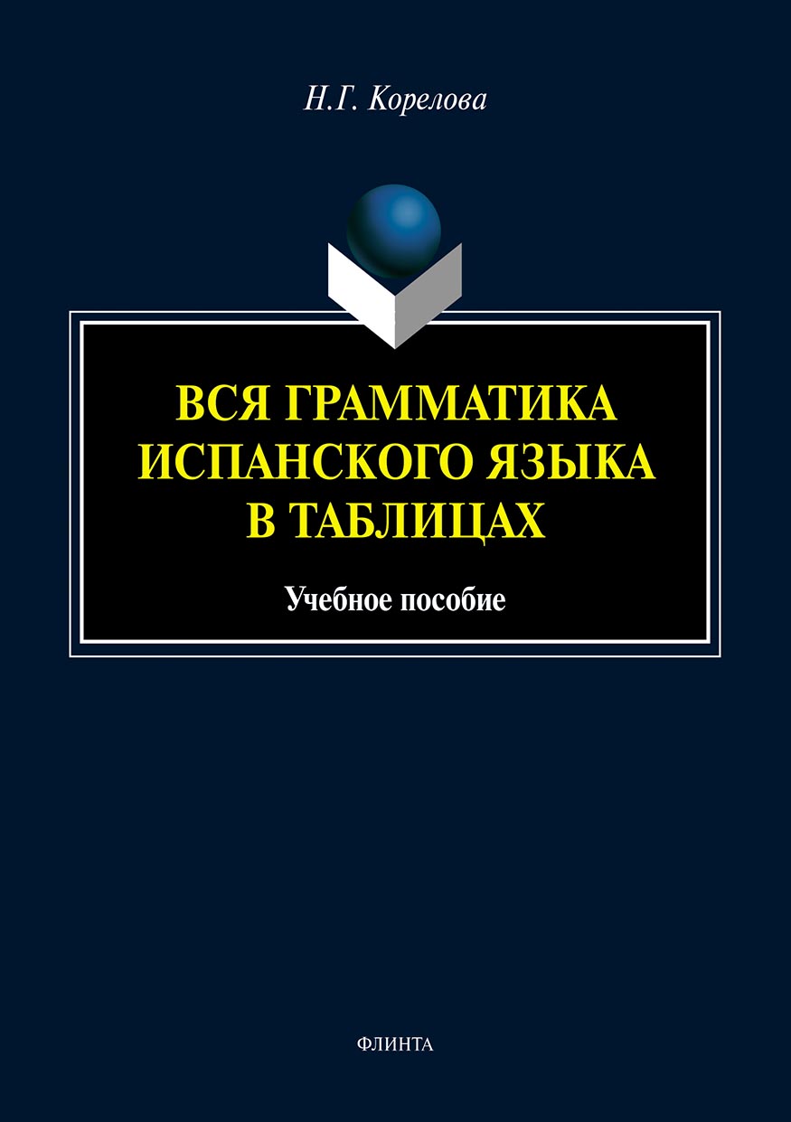 Обложка книги «Вся грамматика испанского языка в таблицах»