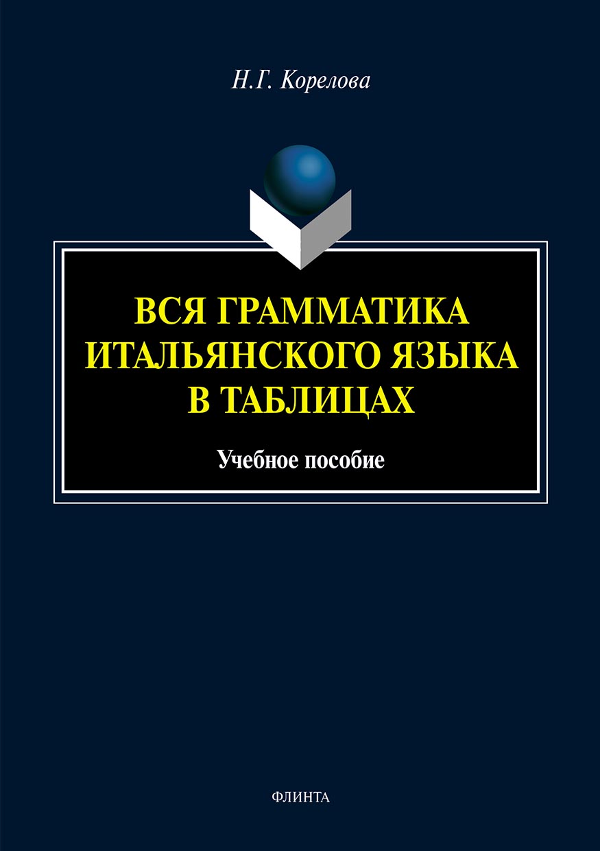 Обложка книги «Вся грамматика итальянского языка в таблицах»