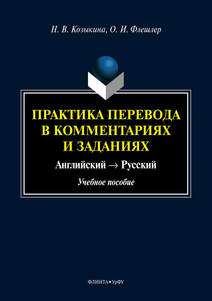 Обложка книги «Практика перевода в комментариях и заданиях. Английский → Русский»