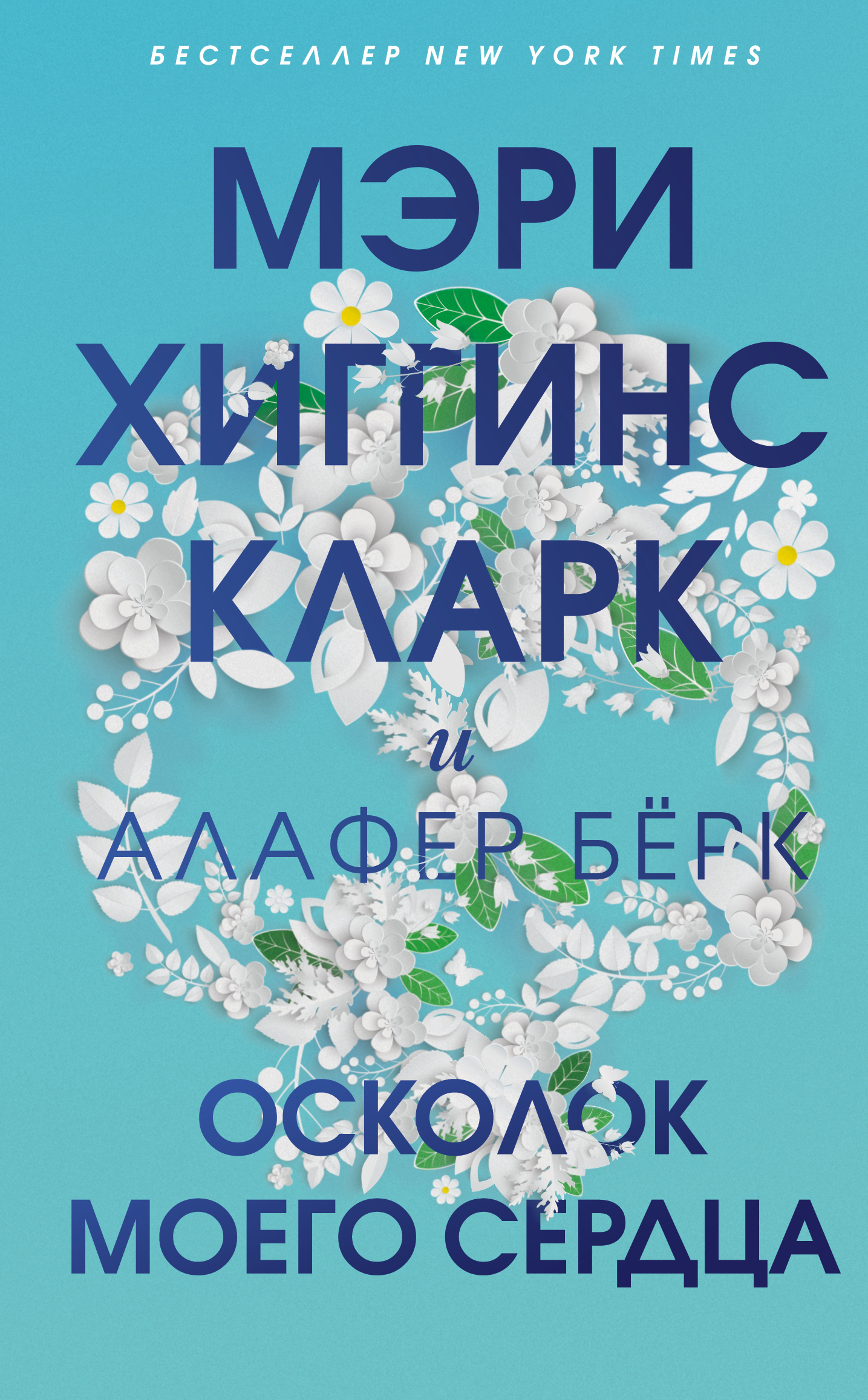 Обложка книги «Осколок моего сердца»