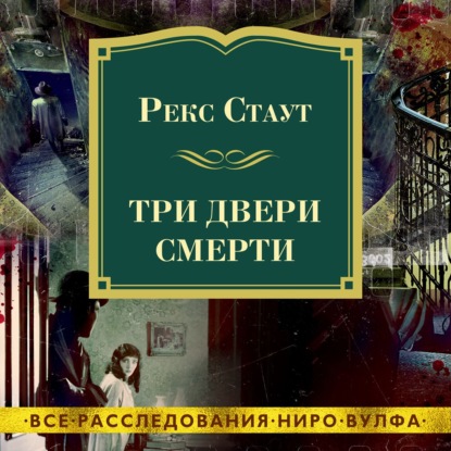 Обложка книги «Три двери смерти»