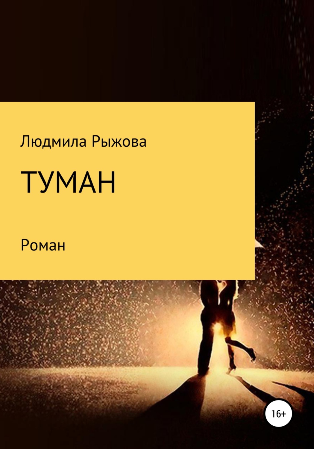 Обложка книги «Туман»