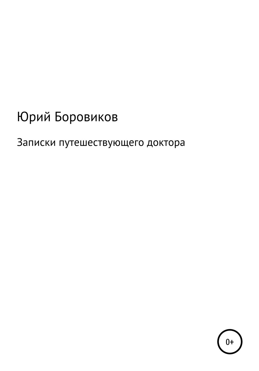 Обложка книги «Записки путешествующего доктора»