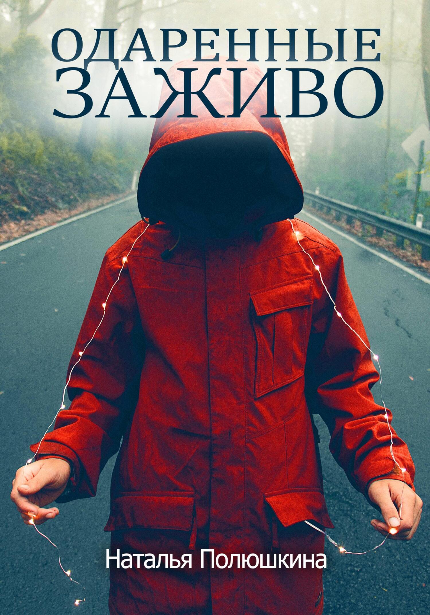 Обложка книги «Одаренные заживо»