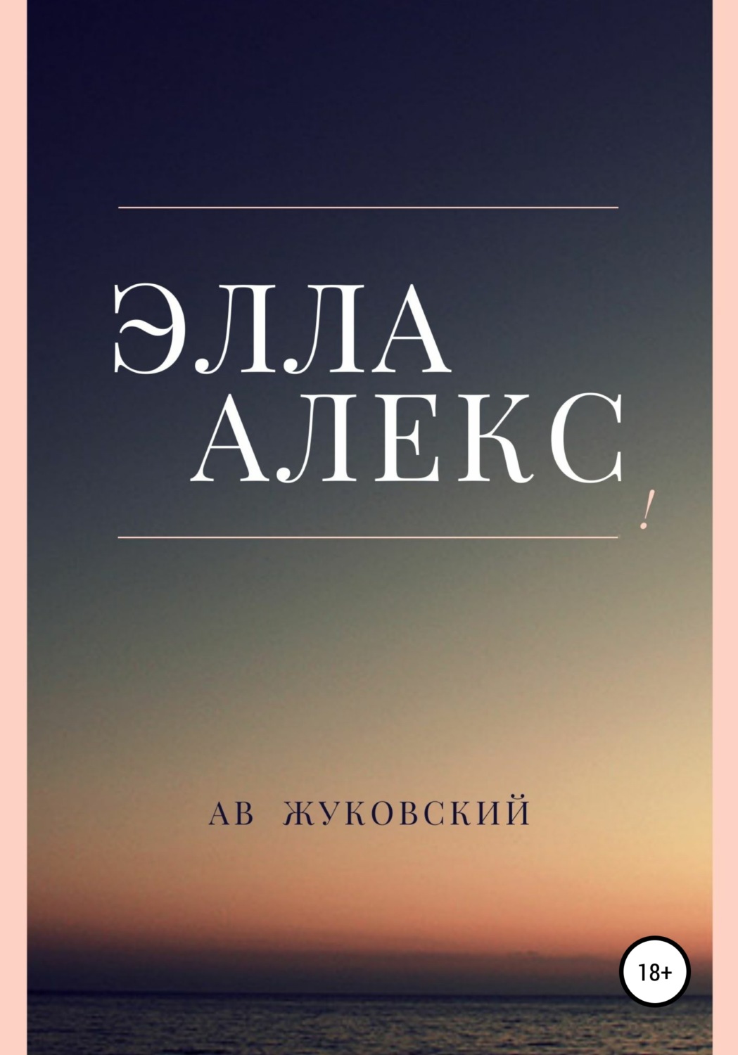 Обложка книги «Элла Алекс»