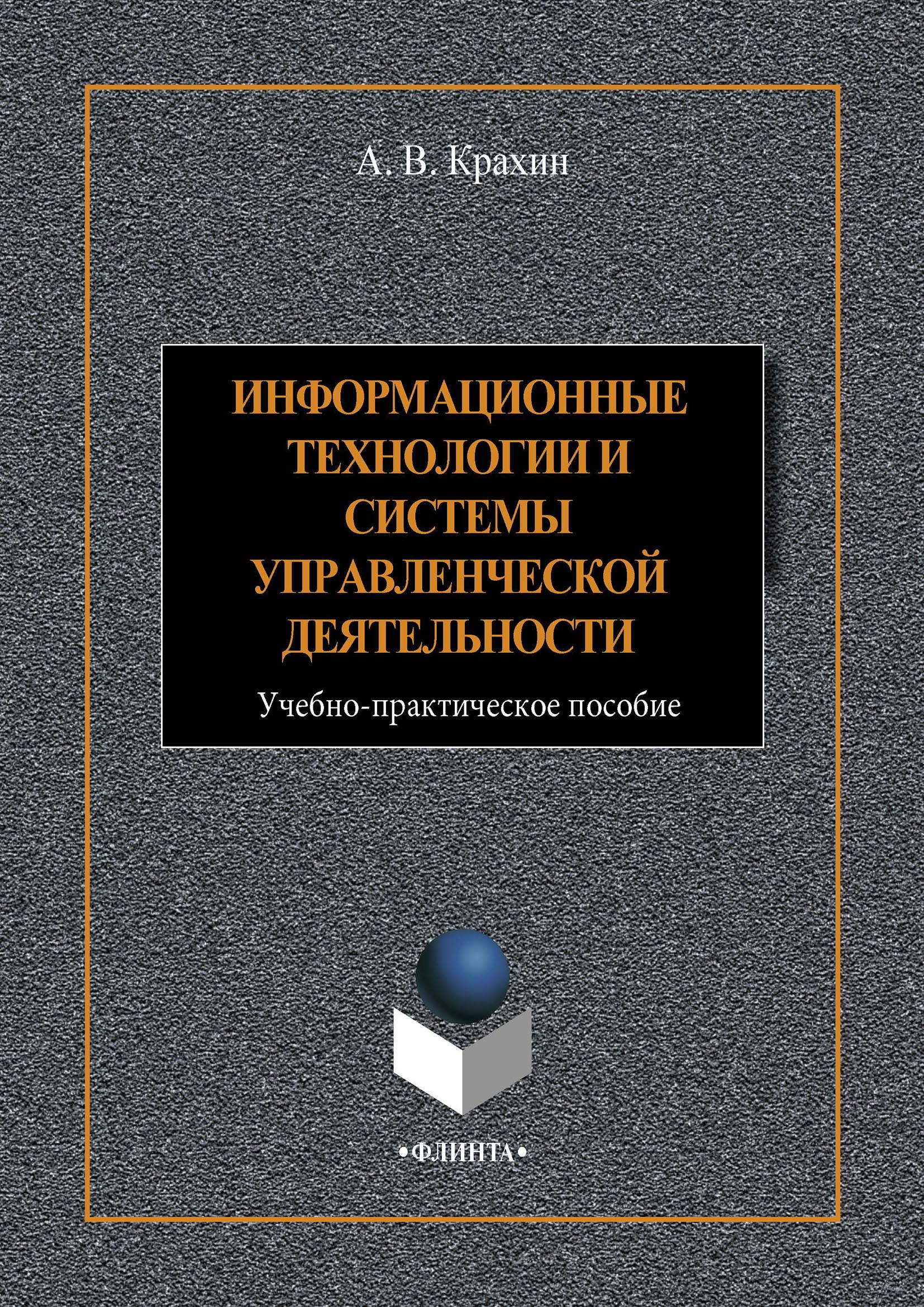 Обложка книги «Информационные технологии и системы в управленческой деятельности»
