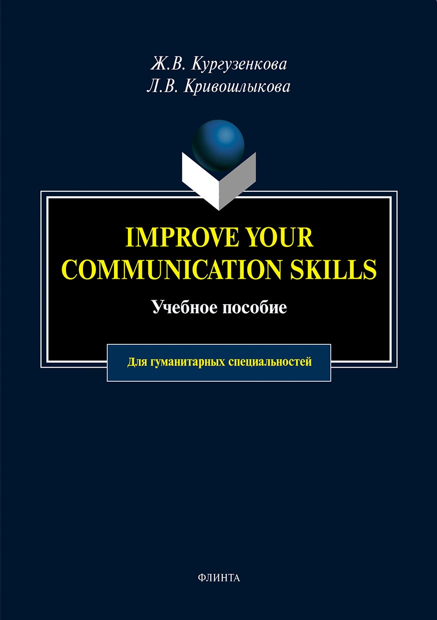 Обложка книги «Imrove your communication skills»