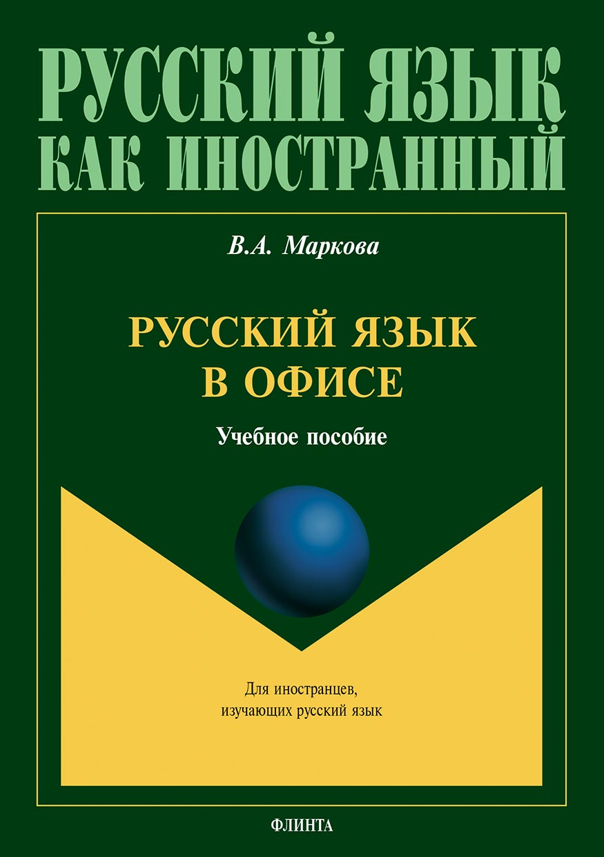 Обложка книги «Русский язык в офисе»
