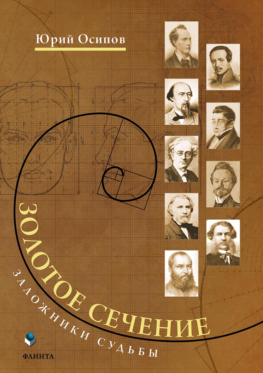 Обложка книги «Золотое сечение. Заложники судьбы»