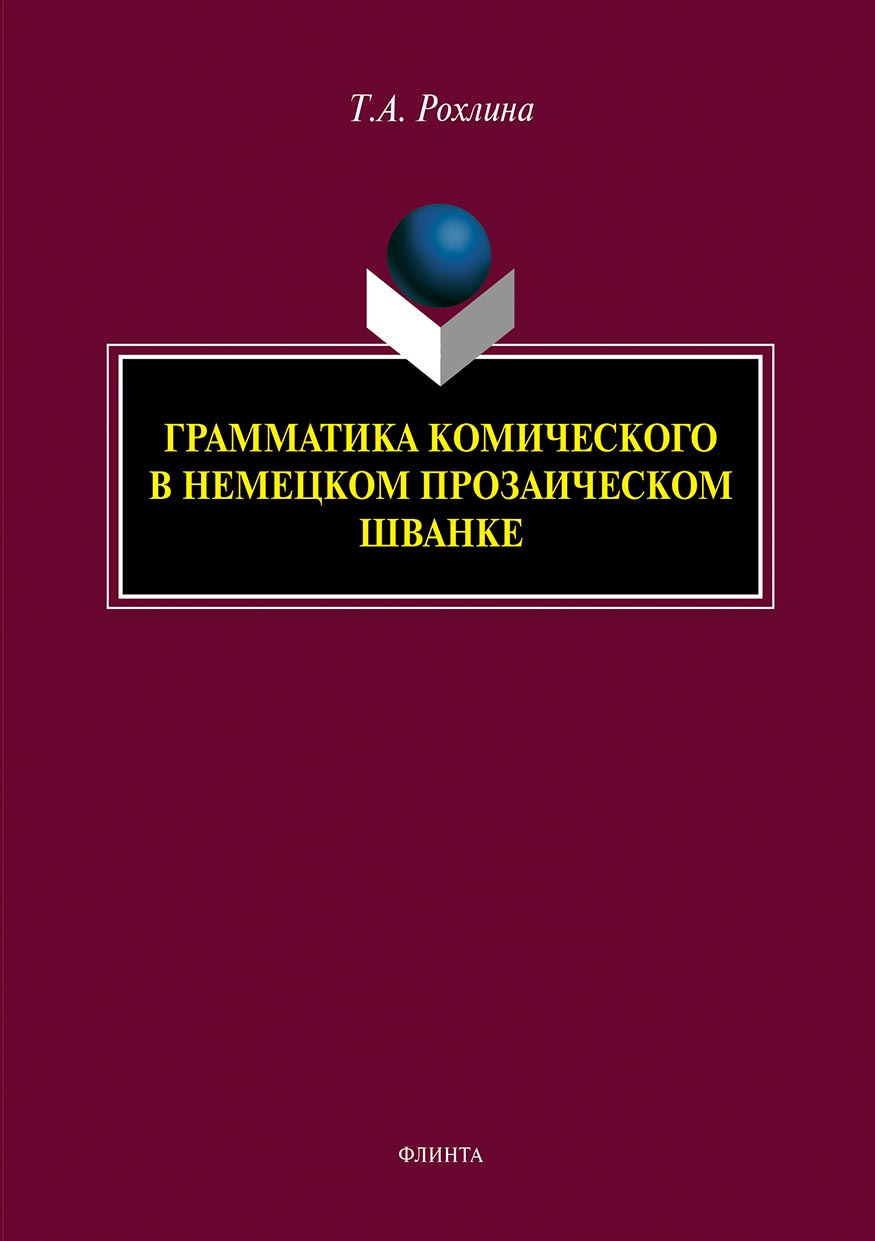 Обложка книги «Грамматика комического в немецком прозаическом шванке»