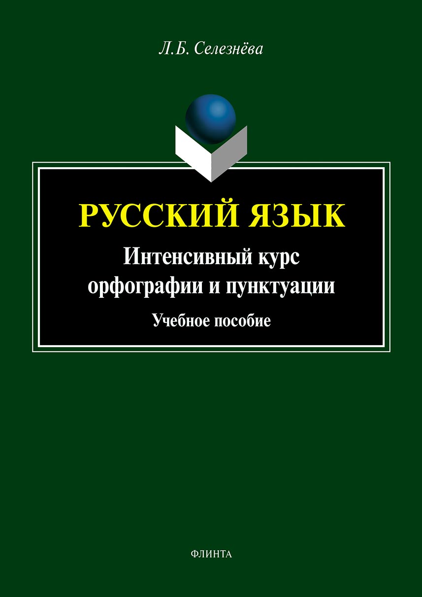 Обложка книги «Русский язык. Интенсивный курс орфографии и пунктуации»