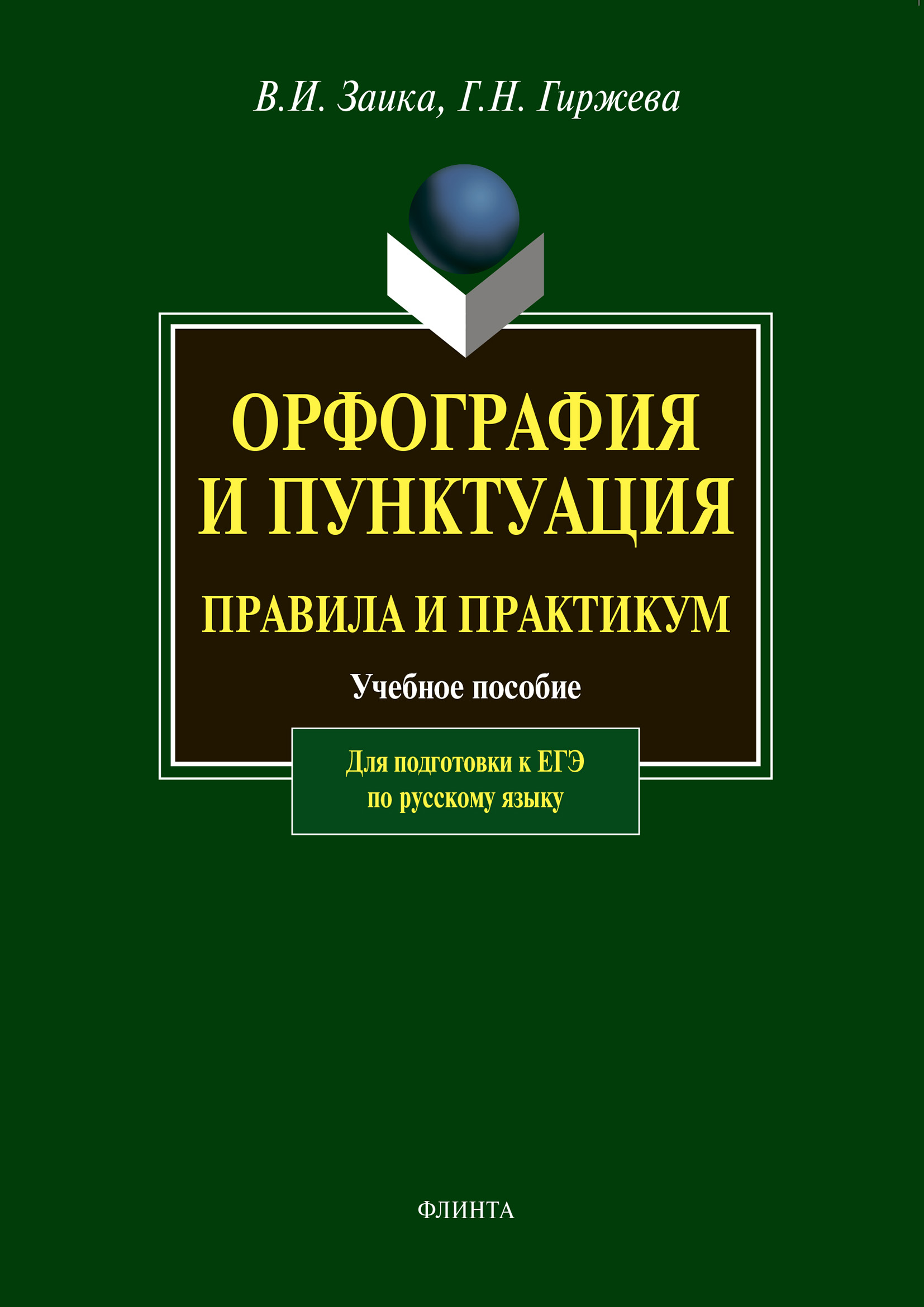 Обложка книги «Орфография и пунктуация. Правила и практикум. Учебное пособие для подготовки к ЕГЭ по русскому языку»