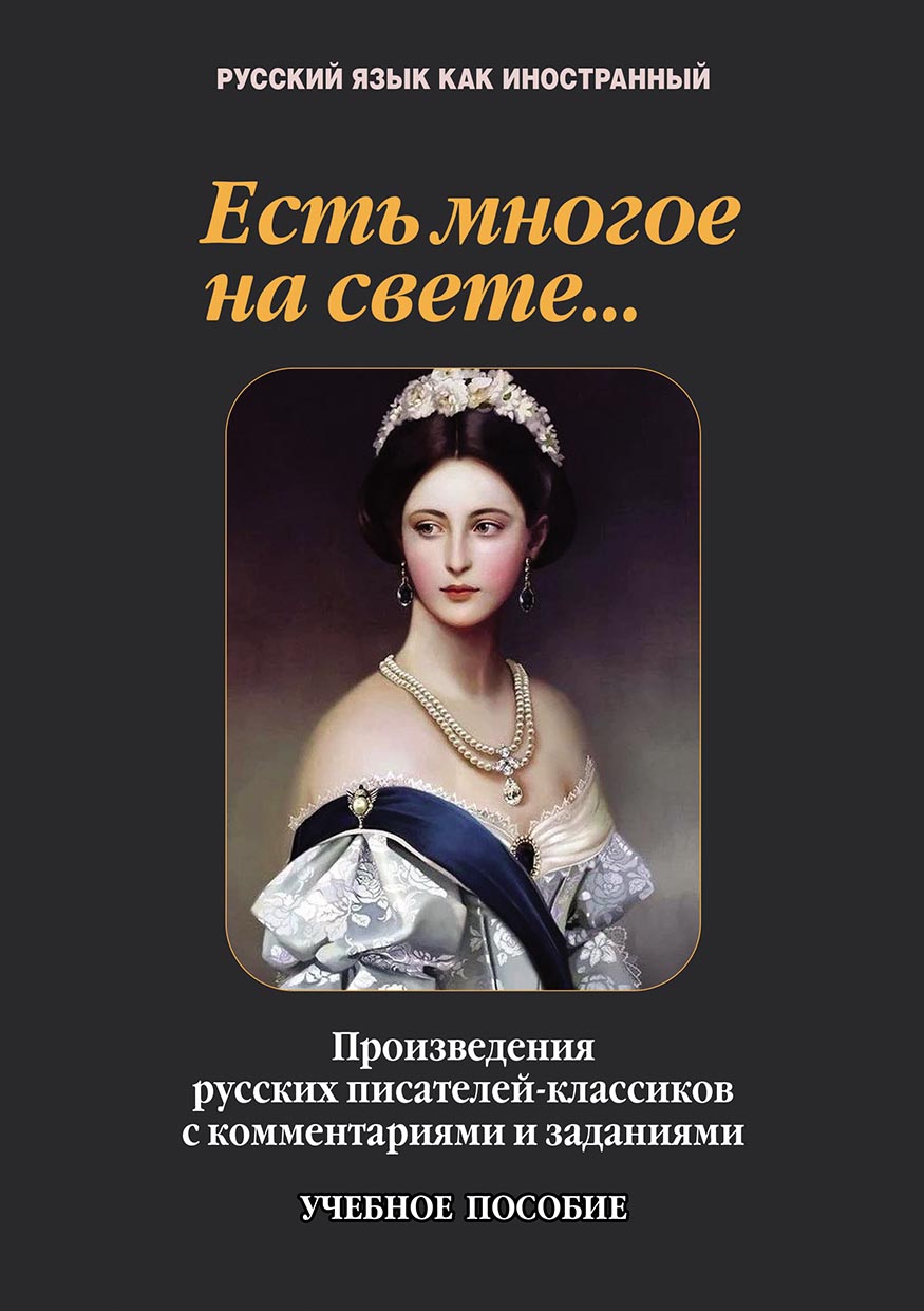 Обложка книги «Есть многое на свете… Произведения русских писателей-классиков с комментариями и заданиями»
