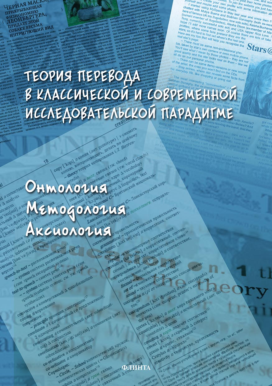 Обложка книги «Теория перевода в классической и современной исследовательской парадигме. Онтология, методология, аксиология»